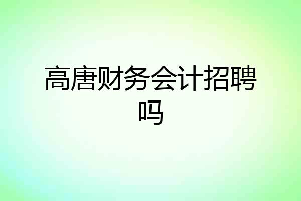 高唐财务会计招聘吗