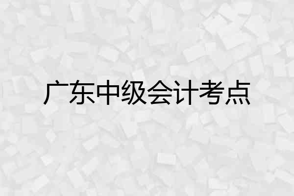 广东中级会计考点