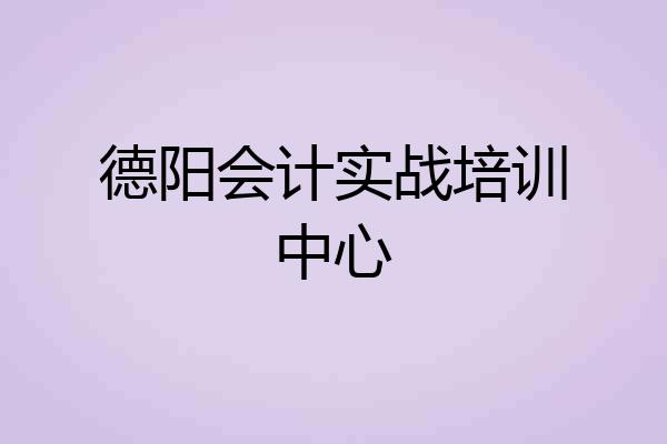 德阳会计实战培训中心