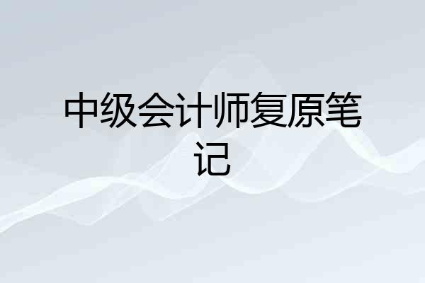 中级会计师复原笔记