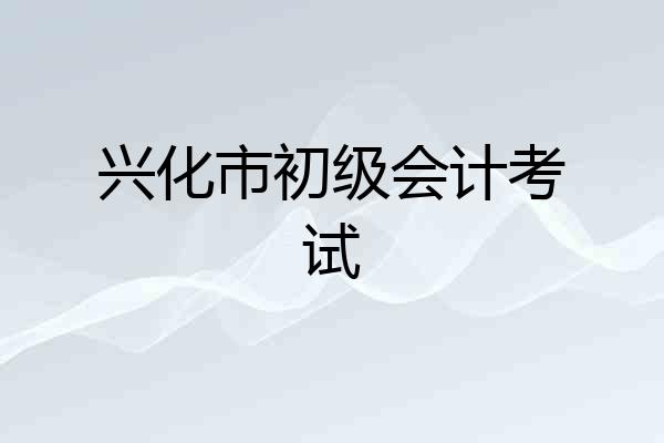 兴化市初级会计考试