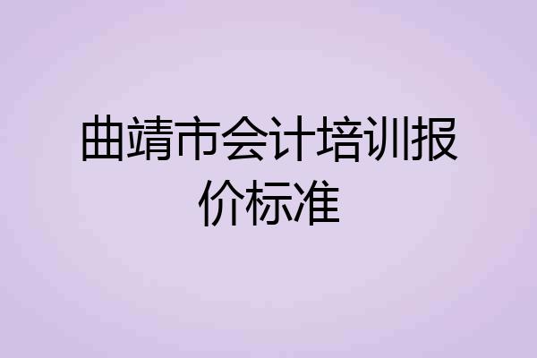 曲靖市会计培训报价标准