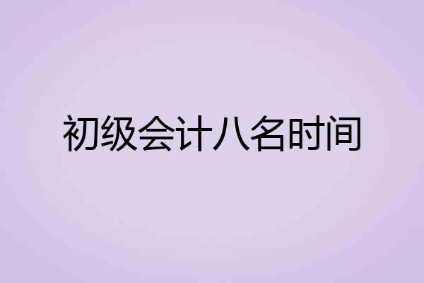 初级会计八名时间