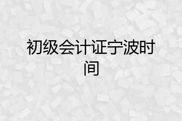 初级会计证宁波时间