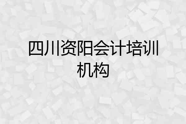 四川资阳会计培训机构