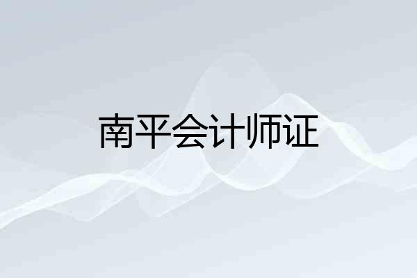 南平会计师证