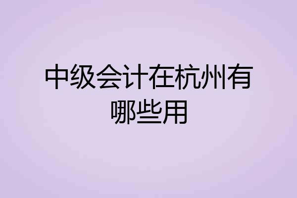 中级会计在杭州有哪些用