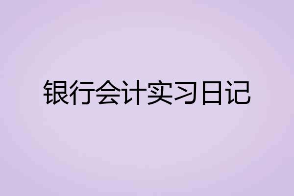 银行会计实习日记