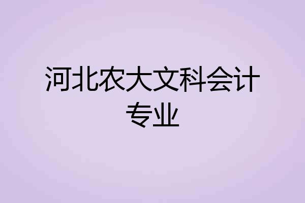 河北农大文科会计专业