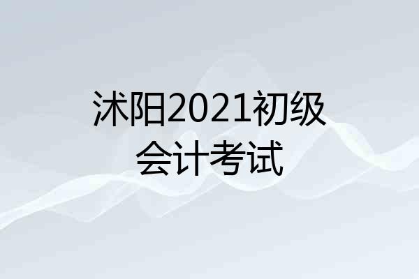 沭阳2021初级会计考试