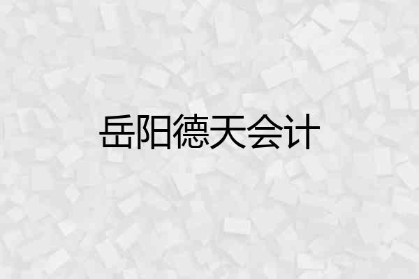 岳阳德天会计