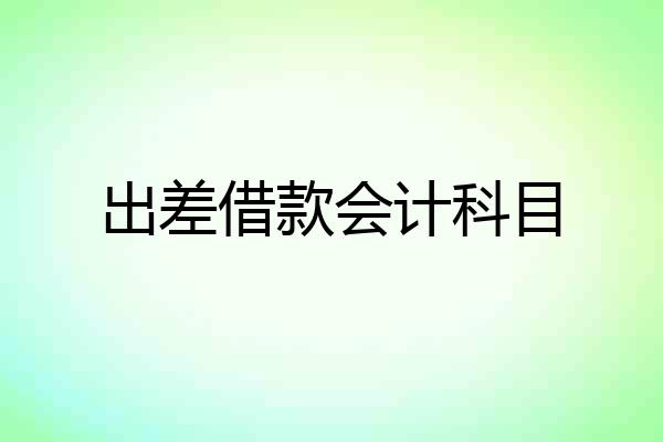 出差借款会计科目