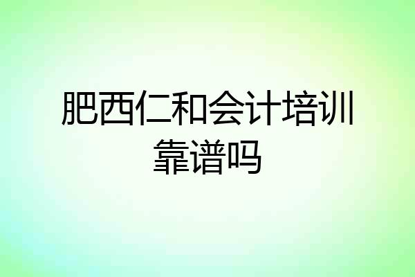肥西仁和会计培训靠谱吗