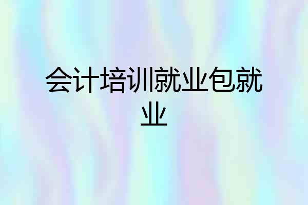 会计培训就业包就业