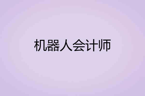机器人会计师