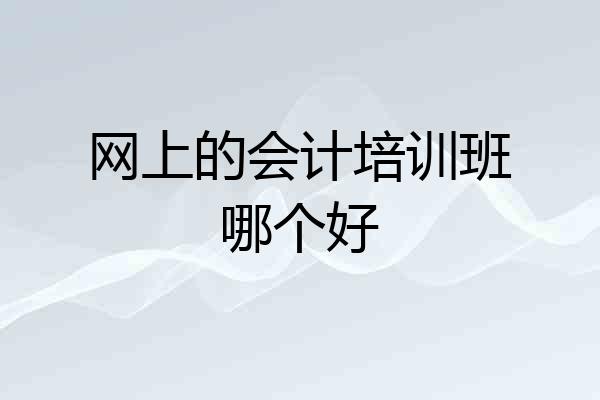 网上的会计培训班哪个好