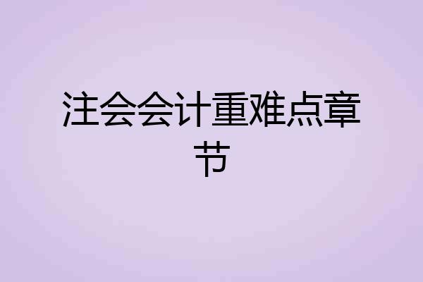 注会会计重难点章节