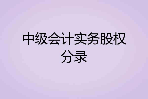 中级会计实务股权分录