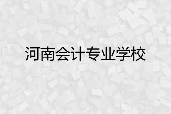 河南会计专业学校
