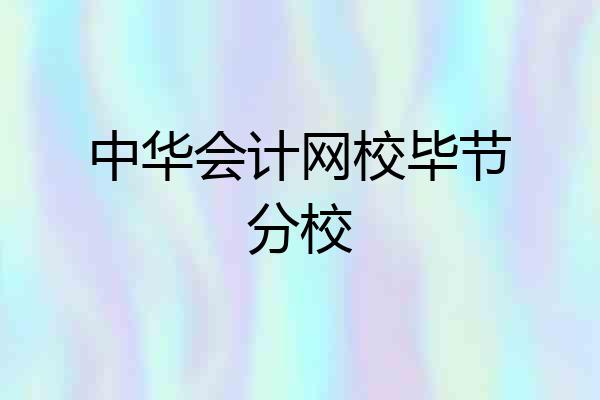 中华会计网校毕节分校