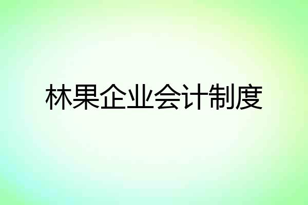 林果企业会计制度