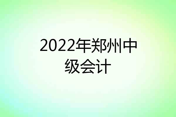 2022年郑州中级会计