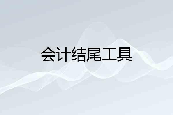 会计结尾工具