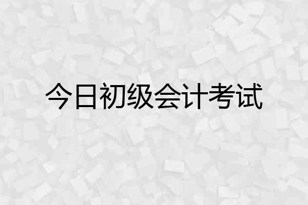 今日初级会计考试