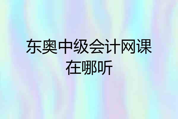 东奥中级会计网课在哪听