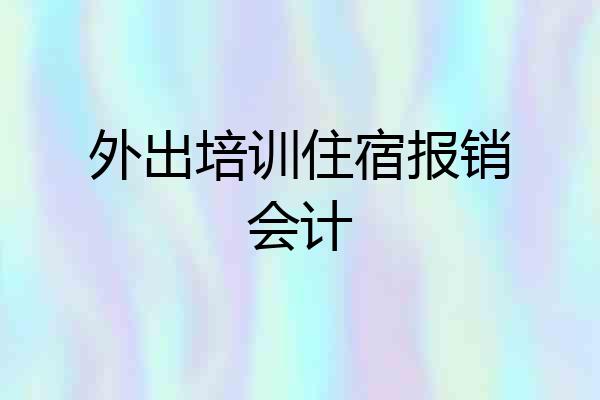 外出培训住宿报销会计