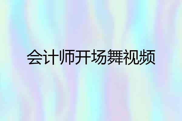 会计师开场舞视频