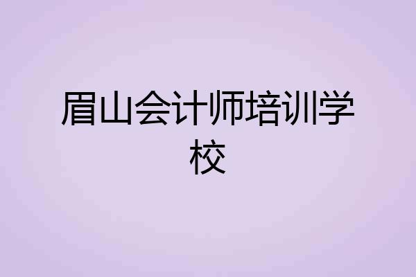 眉山会计师培训学校