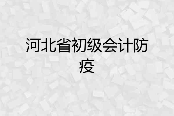 河北省初级会计防疫