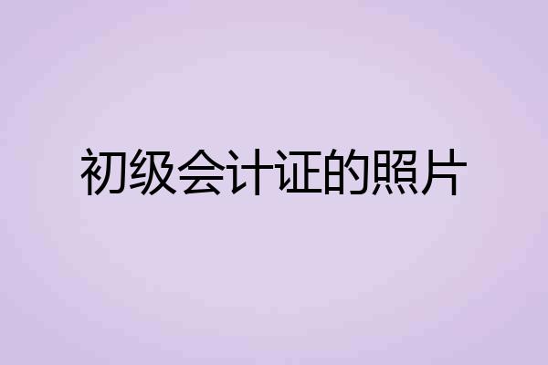 初级会计证的照片