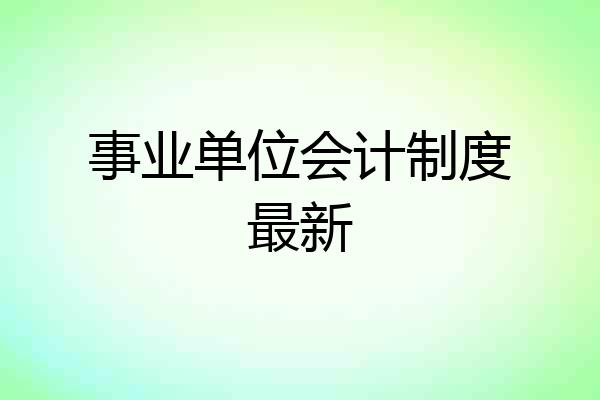 事业单位会计制度最新