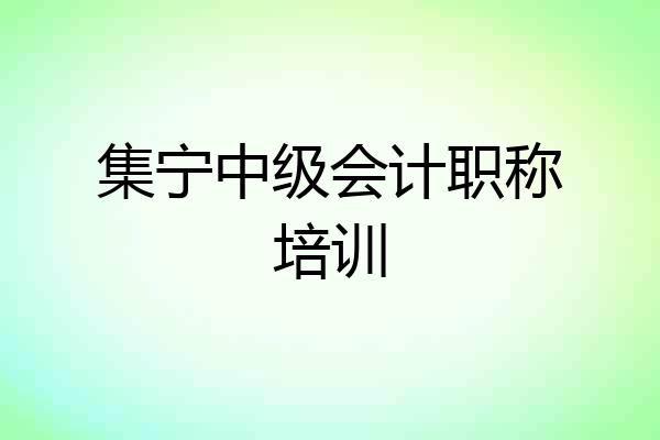 集宁中级会计职称培训