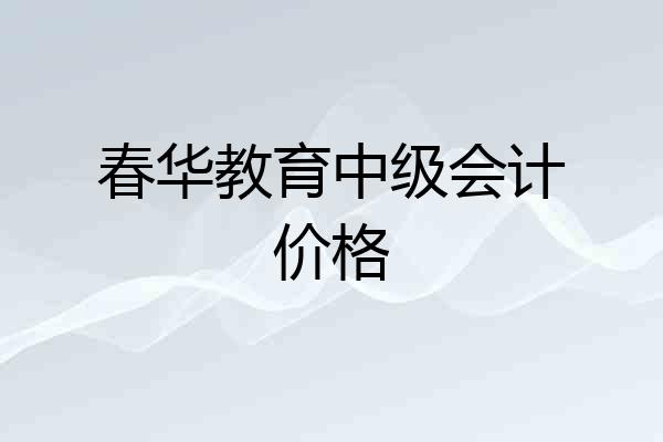 春华教育中级会计价格