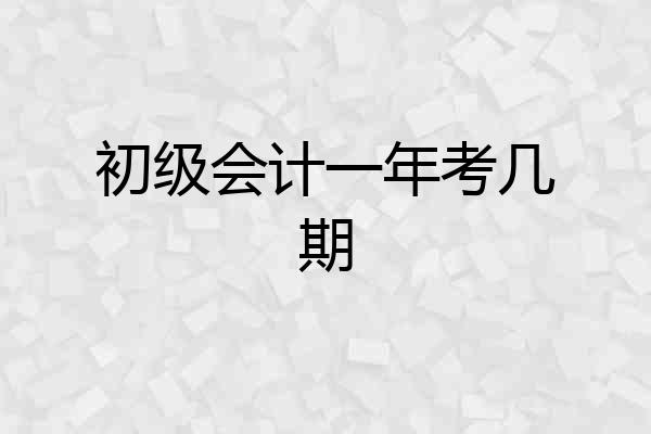 初级会计一年考几期