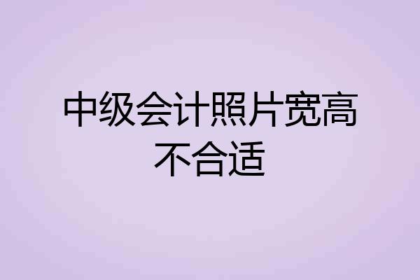 中级会计照片宽高不合适
