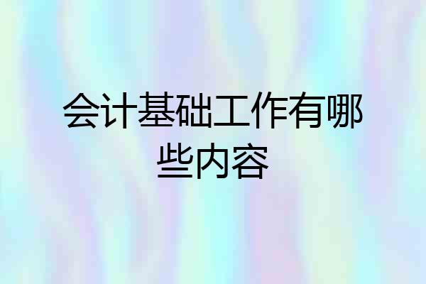 会计基础工作有哪些内容