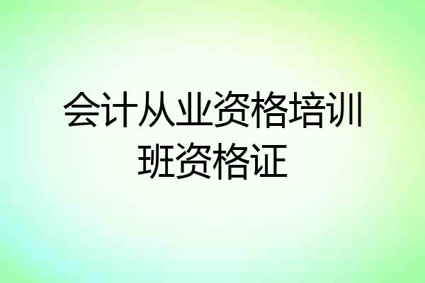 会计从业资格培训班资格证