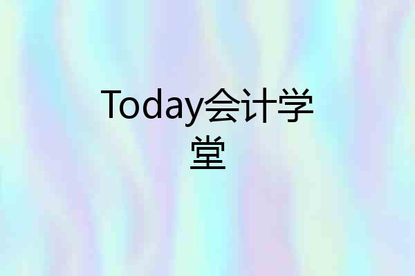 Today会计学堂