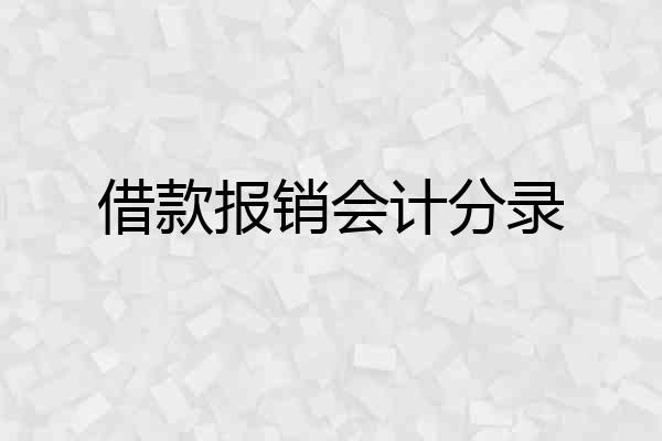 借款报销会计分录
