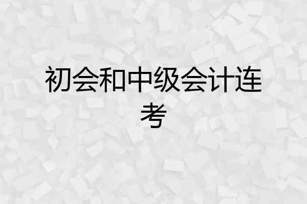 初会和中级会计连考
