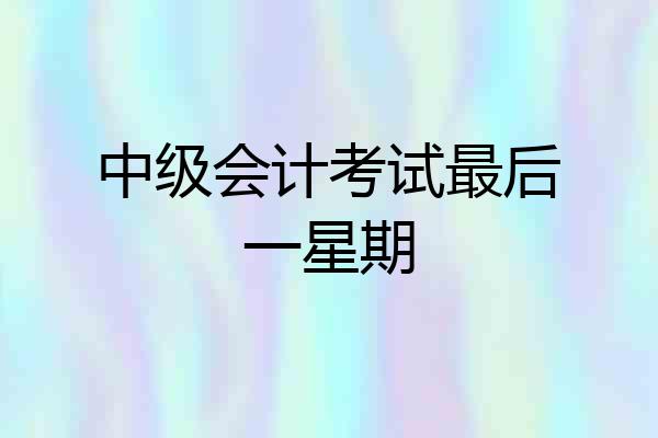 中级会计考试最后一星期