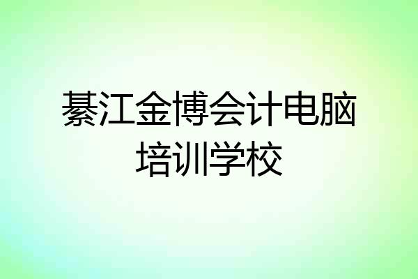 綦江金博会计电脑培训学校