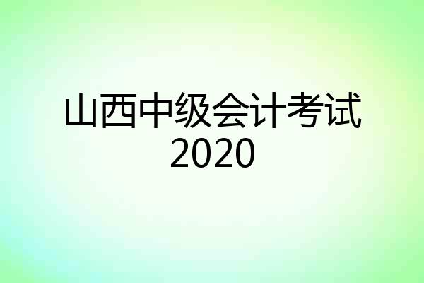 山西中级会计考试2020