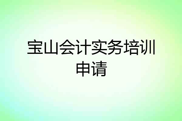 宝山会计实务培训申请