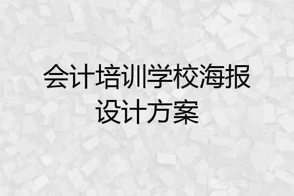 会计培训学校海报设计方案