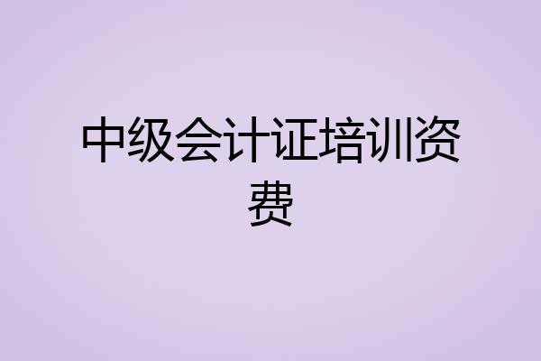 中级会计证培训资费